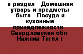  в раздел : Домашняя утварь и предметы быта » Посуда и кухонные принадлежности . Свердловская обл.,Нижний Тагил г.